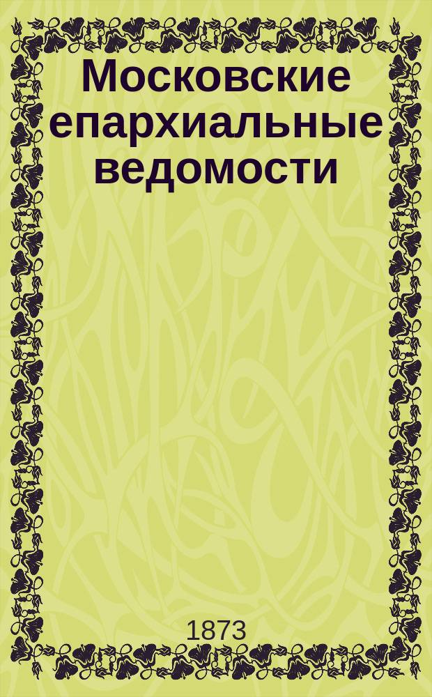 Московские епархиальные ведомости : Изд. О-ва любителей духовного просвещения. 1873, №10