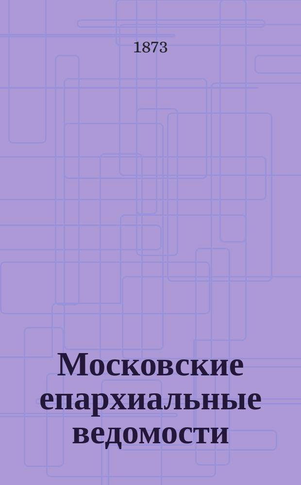 Московские епархиальные ведомости : Изд. О-ва любителей духовного просвещения. 1873, №35