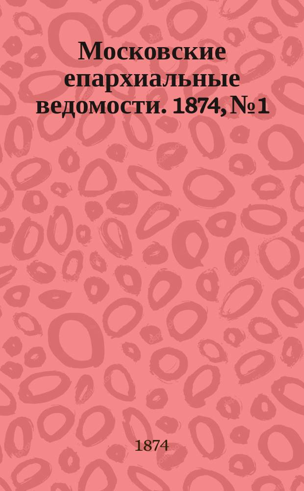 Московские епархиальные ведомости. 1874, №1