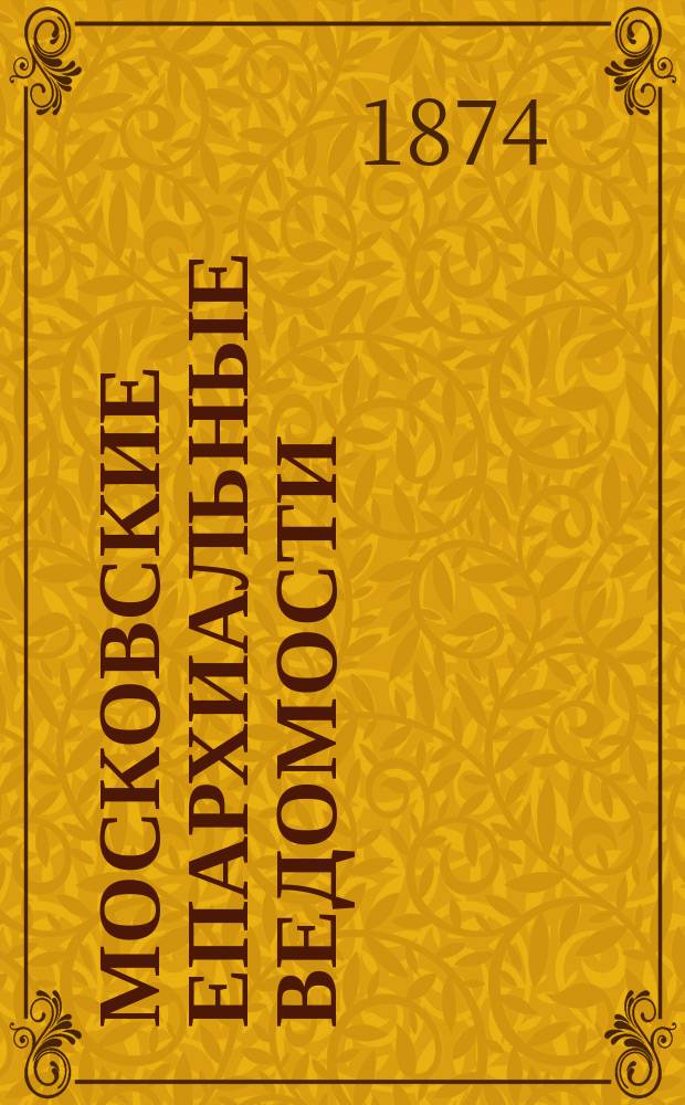 Московские епархиальные ведомости : Изд. О-ва любителей духовного просвещения. 1874, №2