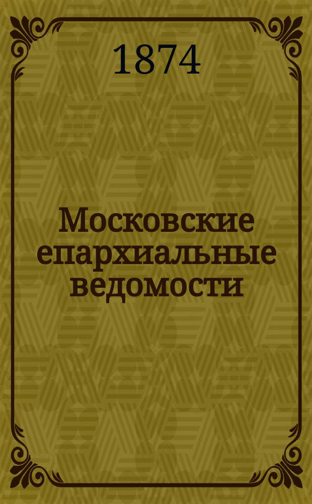 Московские епархиальные ведомости : Изд. О-ва любителей духовного просвещения. 1874, №13