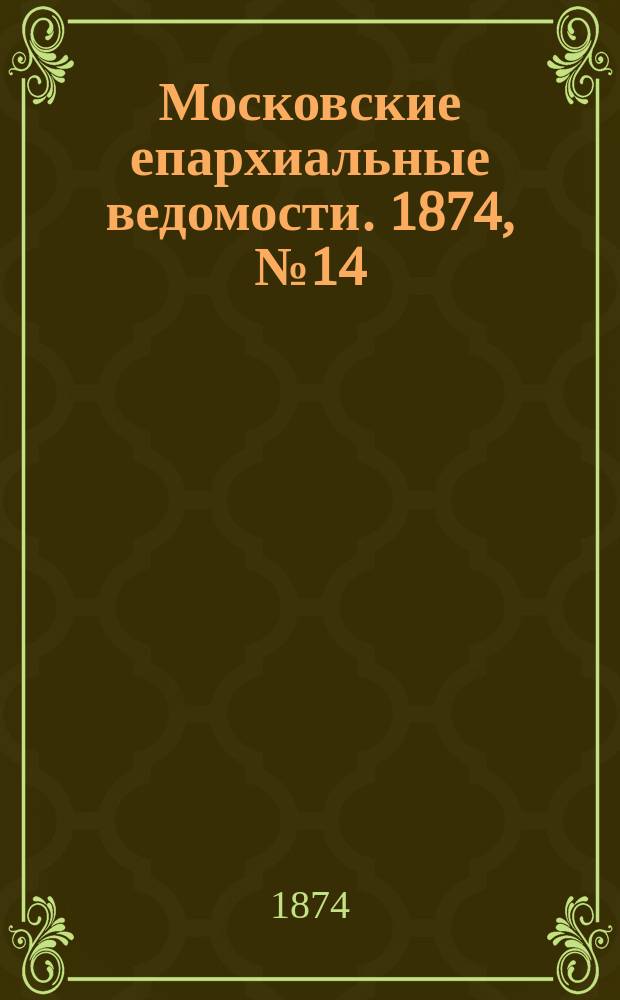 Московские епархиальные ведомости. 1874, №14