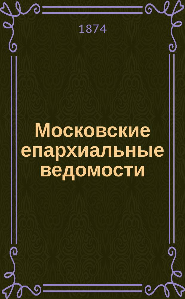 Московские епархиальные ведомости : Изд. О-ва любителей духовного просвещения. 1874, №17