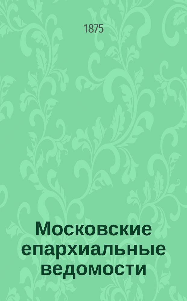 Московские епархиальные ведомости : Изд. О-ва любителей духовного просвещения. 1875, №23