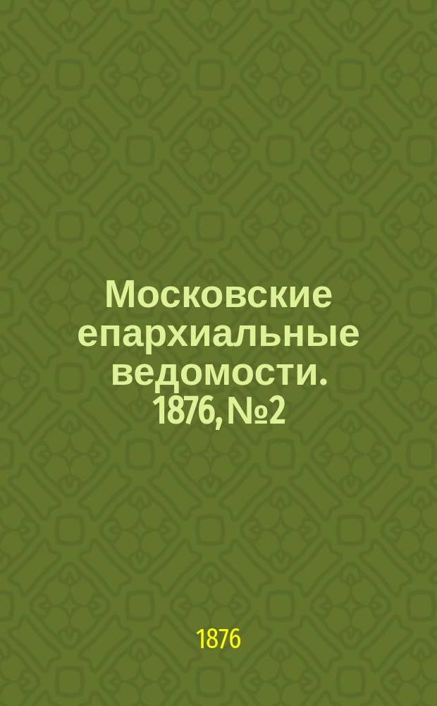 Московские епархиальные ведомости. 1876, №2