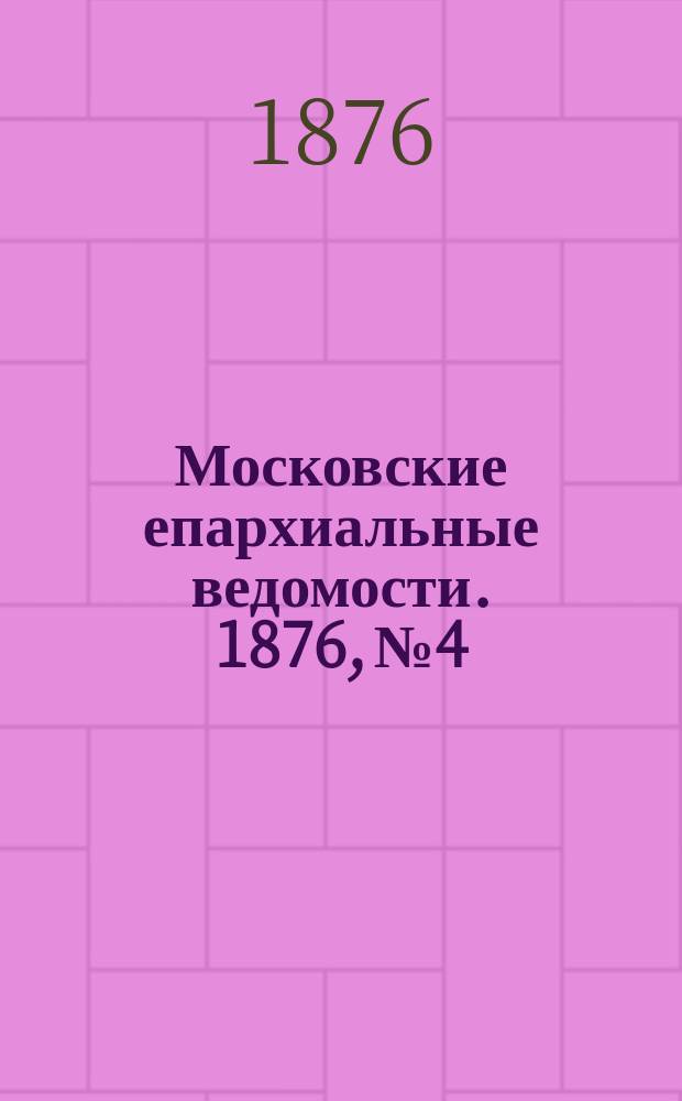 Московские епархиальные ведомости. 1876, №4
