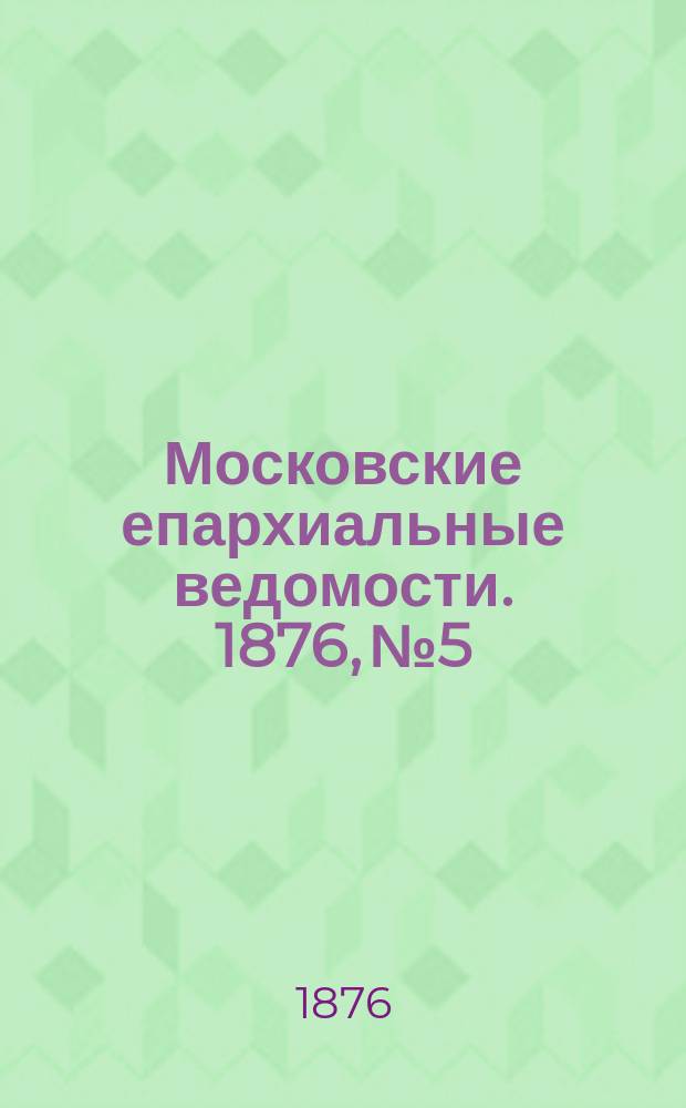 Московские епархиальные ведомости. 1876, №5