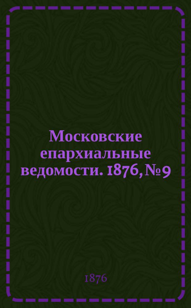 Московские епархиальные ведомости. 1876, №9