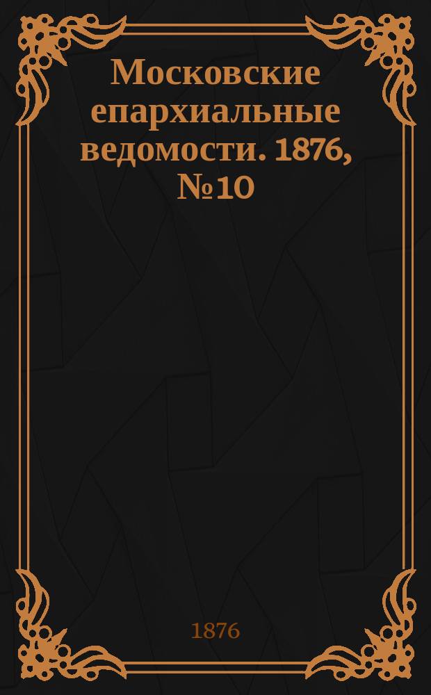 Московские епархиальные ведомости. 1876, №10