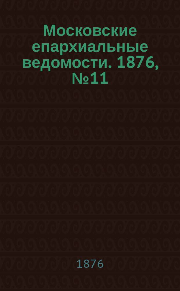 Московские епархиальные ведомости. 1876, №11
