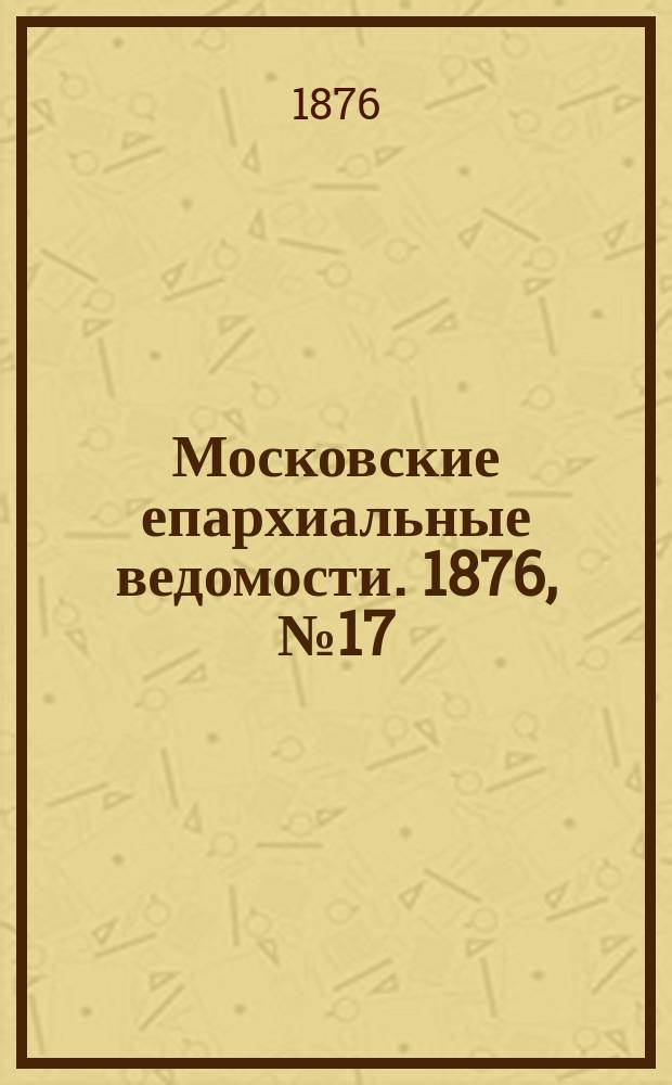 Московские епархиальные ведомости. 1876, №17