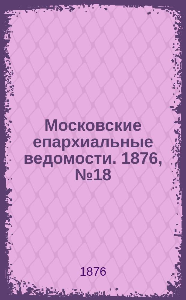 Московские епархиальные ведомости. 1876, №18