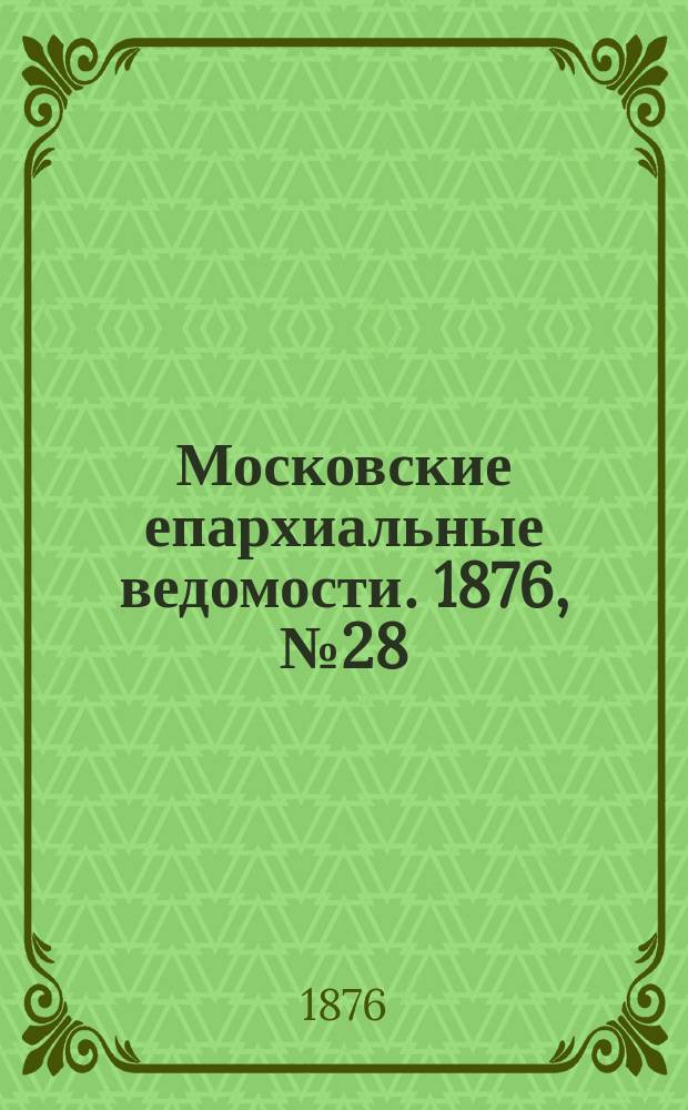 Московские епархиальные ведомости. 1876, №28