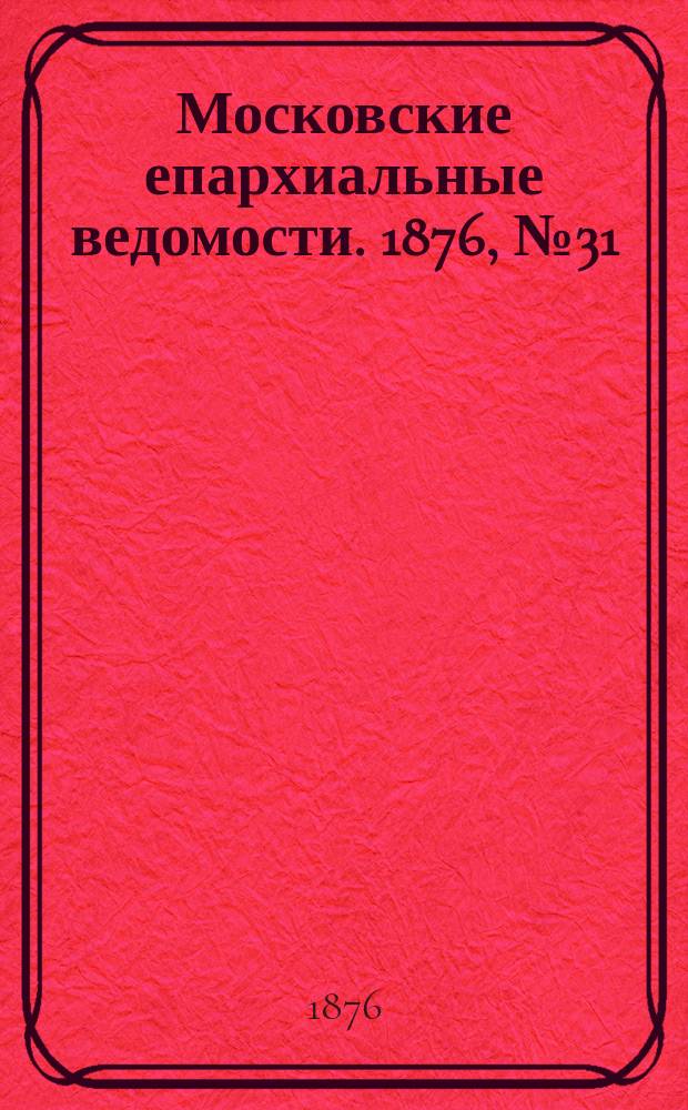 Московские епархиальные ведомости. 1876, №31
