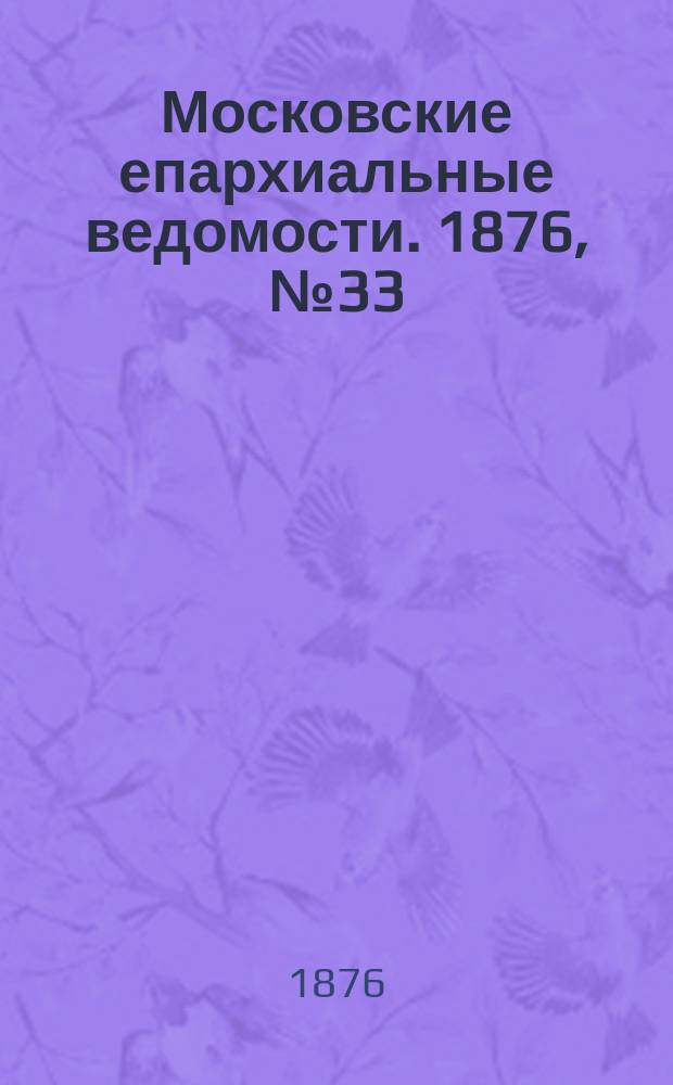 Московские епархиальные ведомости. 1876, №33