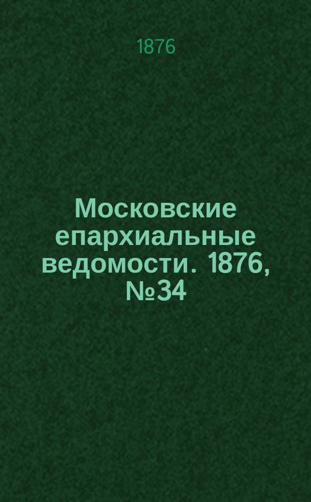 Московские епархиальные ведомости. 1876, №34