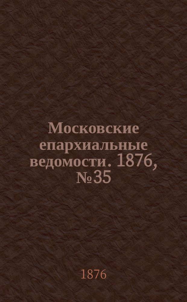 Московские епархиальные ведомости. 1876, №35