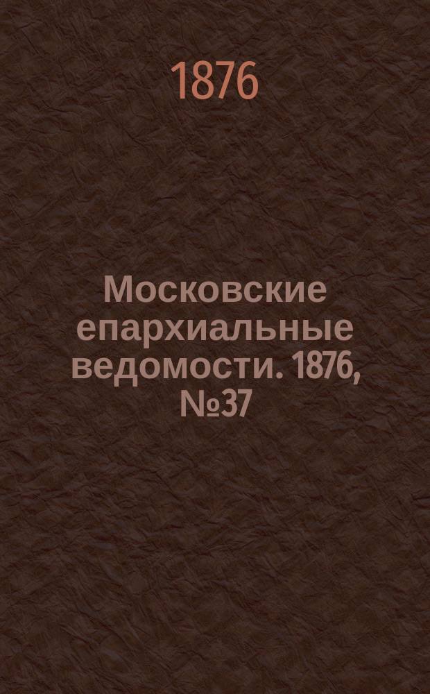 Московские епархиальные ведомости. 1876, №37