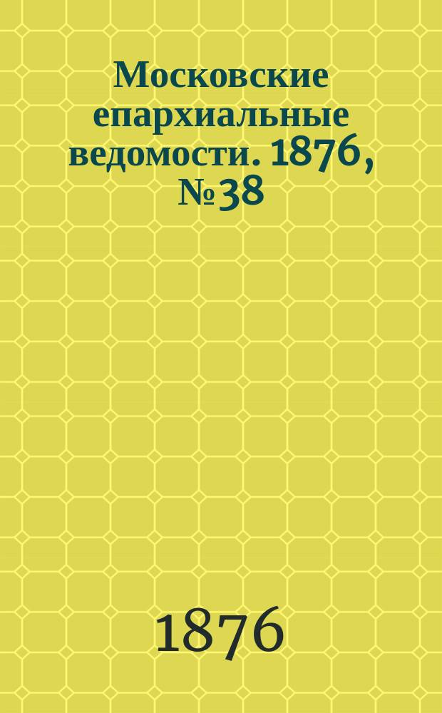 Московские епархиальные ведомости. 1876, №38