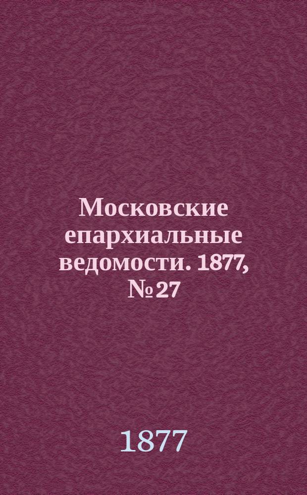 Московские епархиальные ведомости. 1877, №27