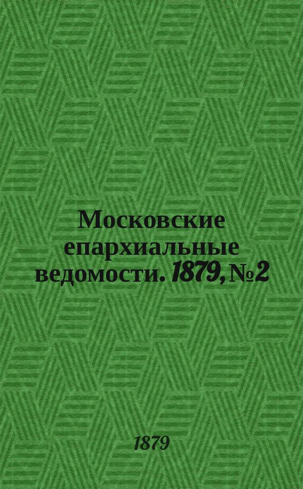 Московские епархиальные ведомости. 1879, №2