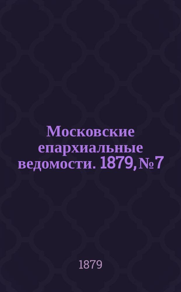 Московские епархиальные ведомости. 1879, №7