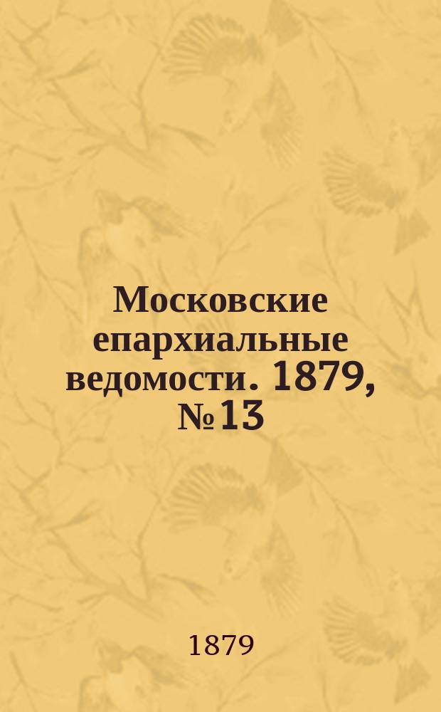 Московские епархиальные ведомости. 1879, №13