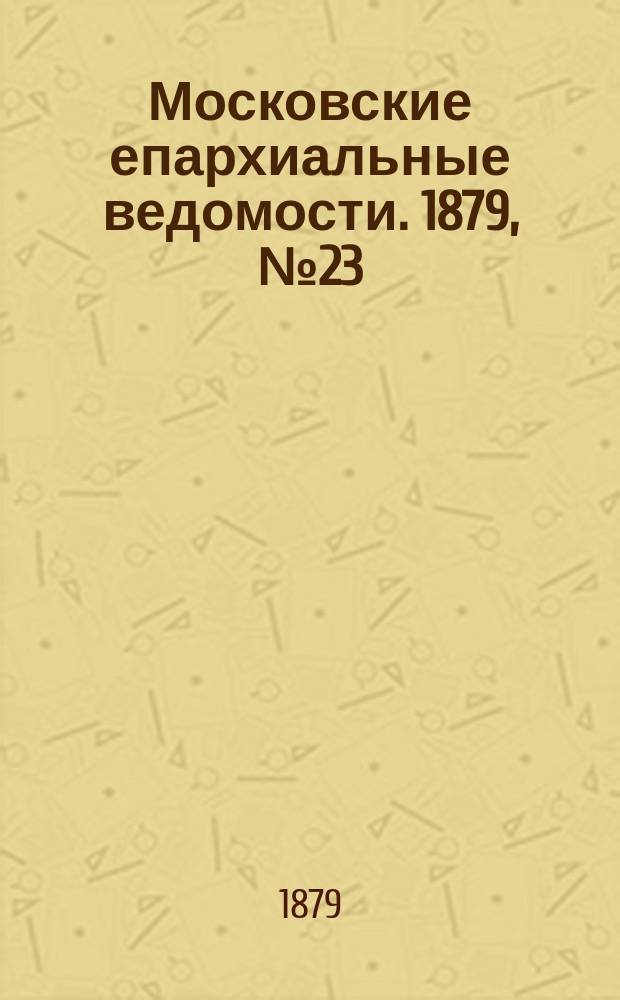 Московские епархиальные ведомости. 1879, №23