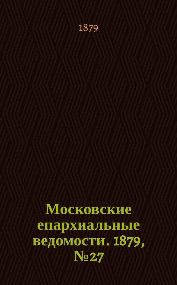 Московские епархиальные ведомости. 1879, №27