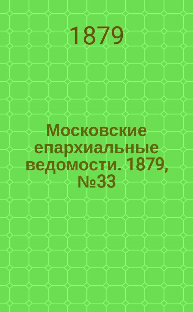 Московские епархиальные ведомости. 1879, №33