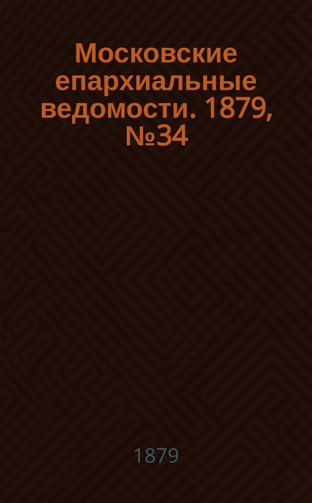 Московские епархиальные ведомости. 1879, №34