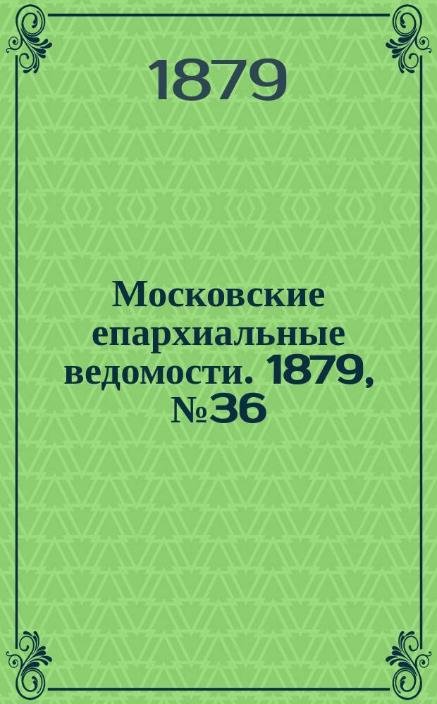 Московские епархиальные ведомости. 1879, №36