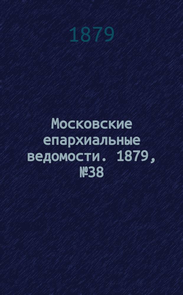 Московские епархиальные ведомости. 1879, №38