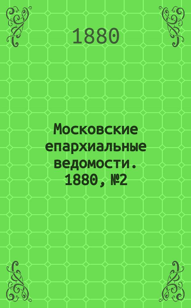 Московские епархиальные ведомости. 1880, №2