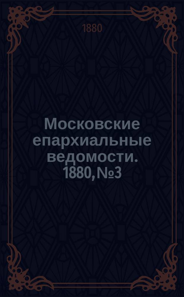 Московские епархиальные ведомости. 1880, №3