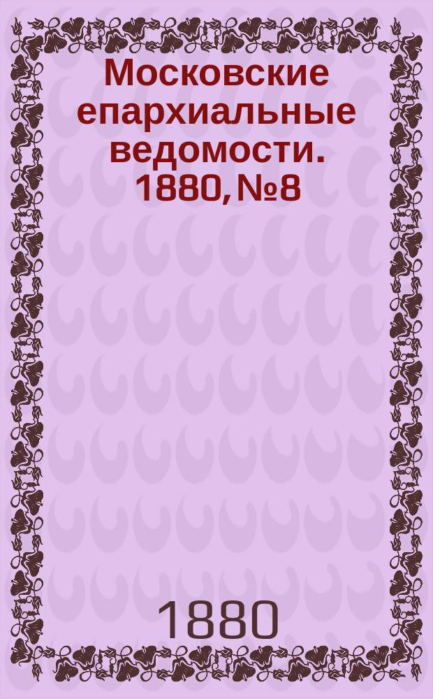 Московские епархиальные ведомости. 1880, №8
