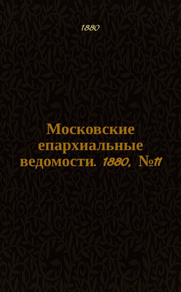 Московские епархиальные ведомости. 1880, №11