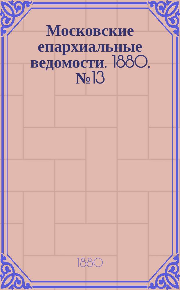 Московские епархиальные ведомости. 1880, №13