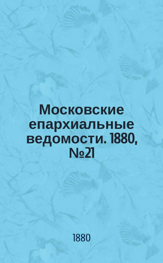 Московские епархиальные ведомости. 1880, №21