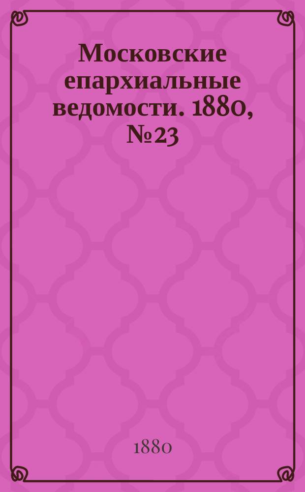 Московские епархиальные ведомости. 1880, №23