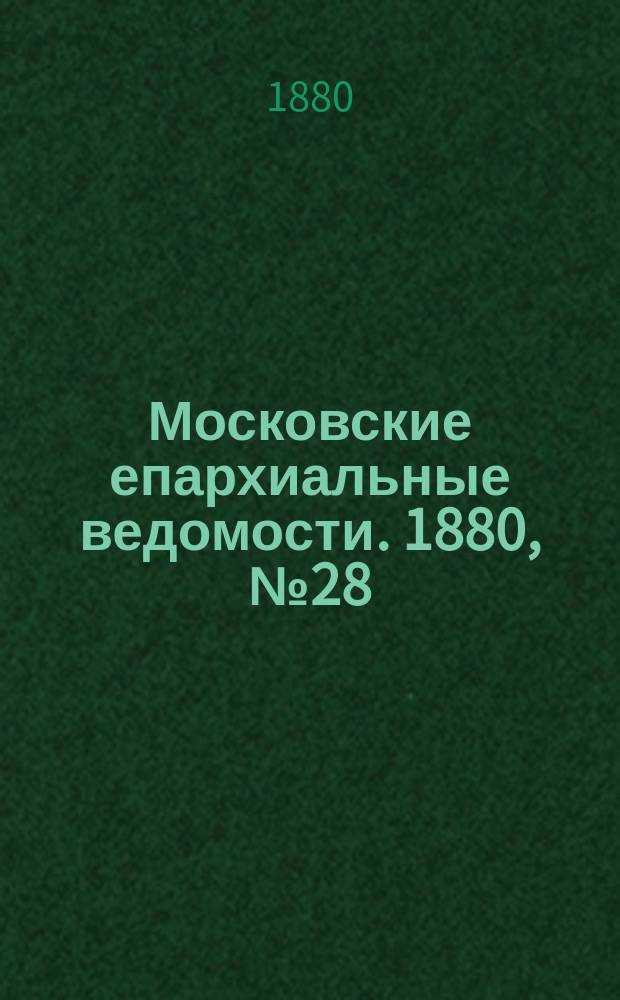 Московские епархиальные ведомости. 1880, №28