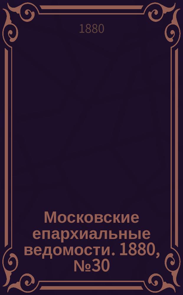 Московские епархиальные ведомости. 1880, №30