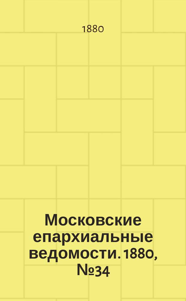 Московские епархиальные ведомости. 1880, №34