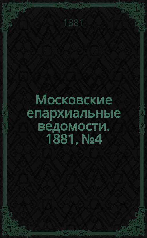 Московские епархиальные ведомости. 1881, №4