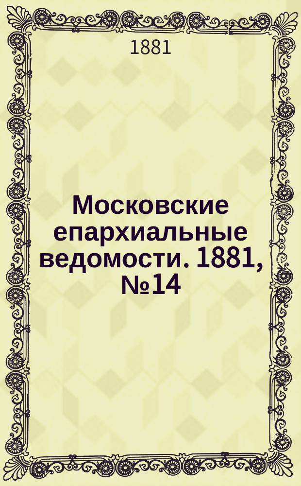 Московские епархиальные ведомости. 1881, №14