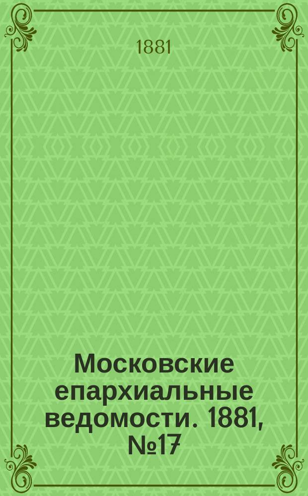 Московские епархиальные ведомости. 1881, №17