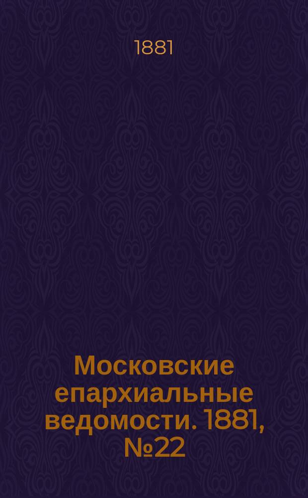 Московские епархиальные ведомости. 1881, №22