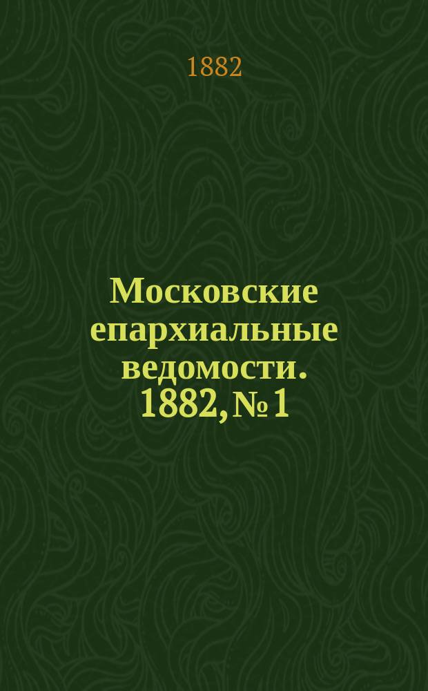 Московские епархиальные ведомости. 1882, №1