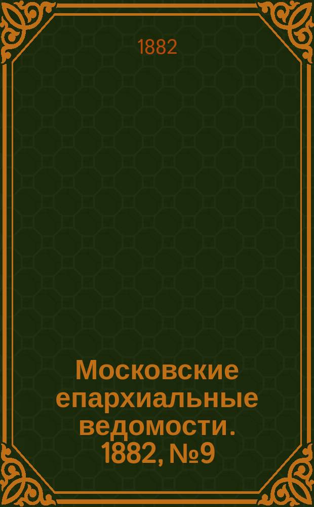Московские епархиальные ведомости. 1882, №9