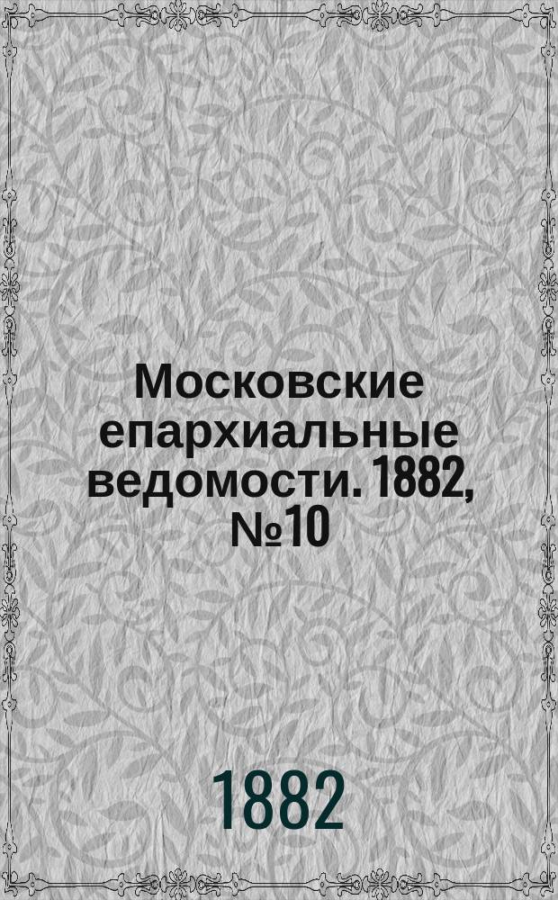 Московские епархиальные ведомости. 1882, №10